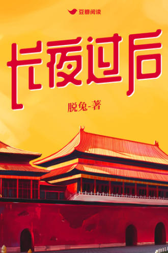 长夜过后