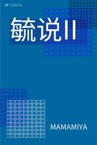 毓说II