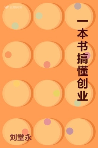 一本书搞懂创业