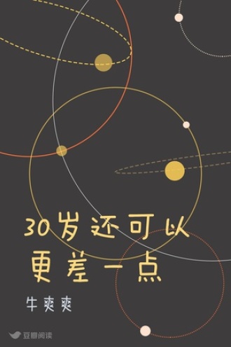 30岁还可以更差一点