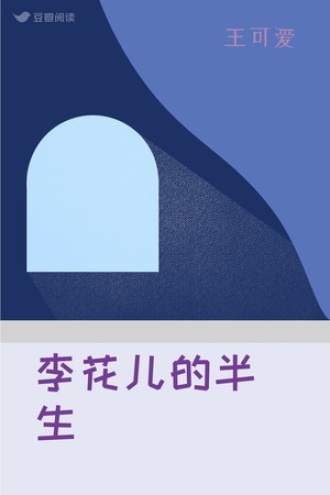 李花儿的半生