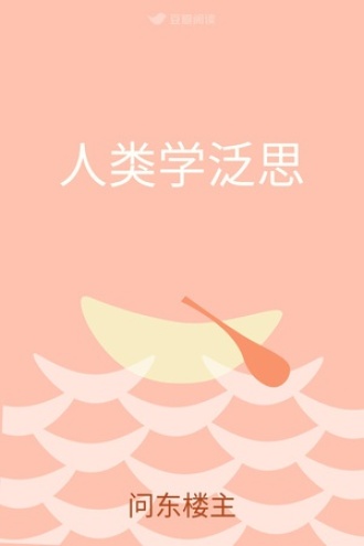 人类学泛思