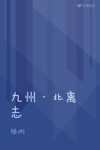 九州·北离志