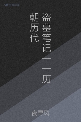 盗墓笔记——历朝历代