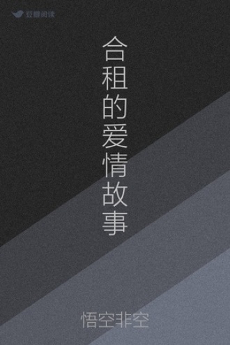 合租的爱情故事