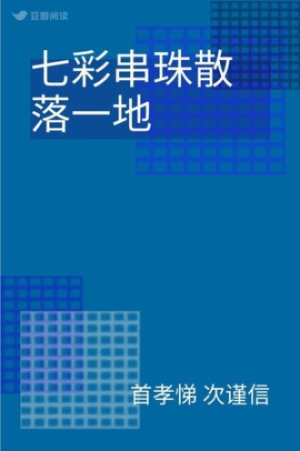 七彩串珠散落一地