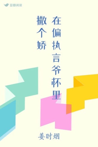 在偏执言爷怀里撒个娇