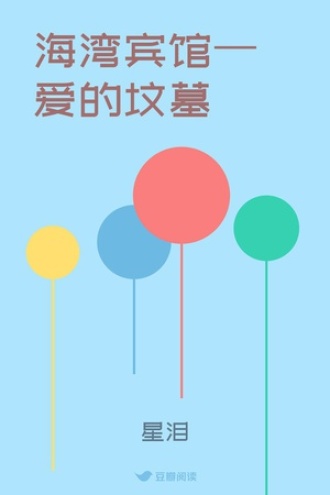 海湾宾馆—爱的坟墓