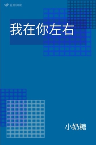 我在你左右