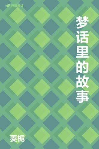 梦话里的故事