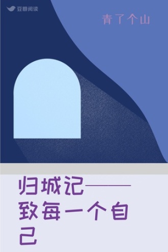 归城记——致每一个自己