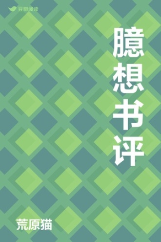 臆想书评
