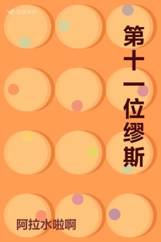 第十一位缪斯