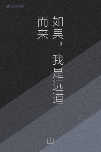 如果，我是远道而来