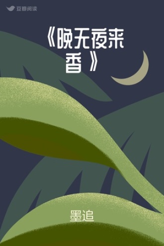 《晚无夜来香》
