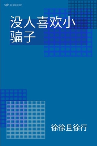 没人喜欢小骗子