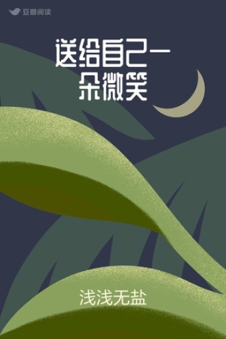 送给自己一朵微笑