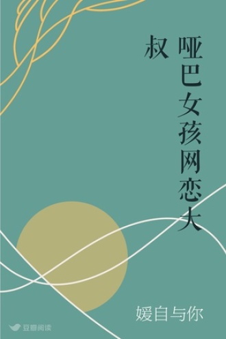 哑巴女孩网恋大叔