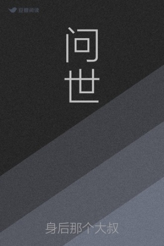 问世