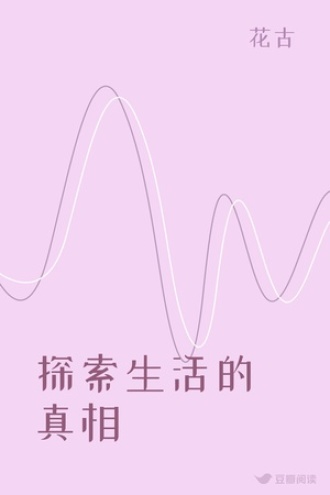 探索生活的真相