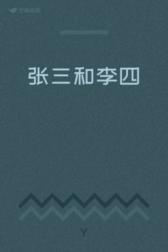 张三和李四