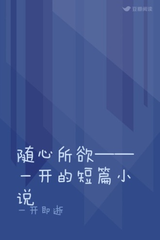 随心所欲——一开的短篇小说