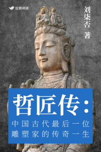 哲匠传：中国古代最后一位雕塑家的传奇一生