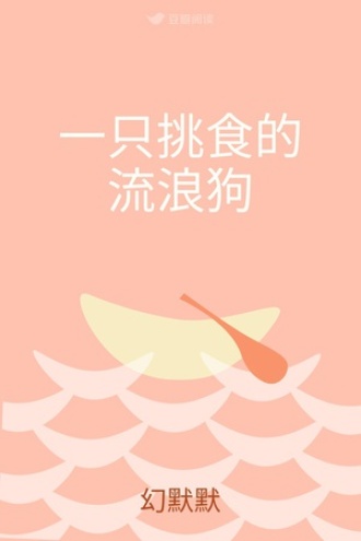 一只挑食的流浪狗