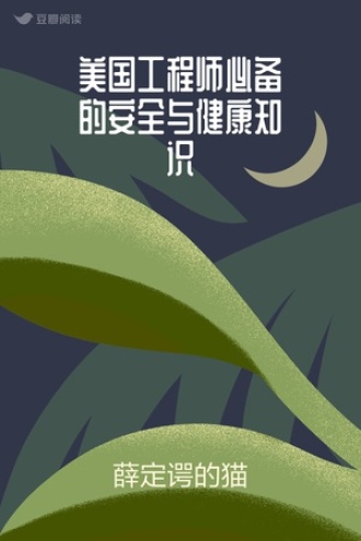 美国工程师必备的安全与健康知识