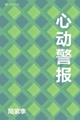心动警报