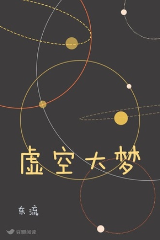 虚空大梦