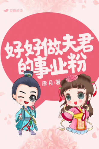 好好做夫君的事业粉