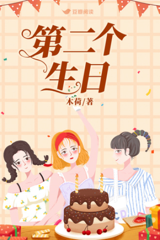 第二个生日