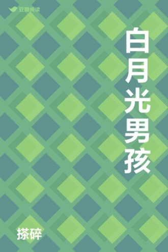 白月光男孩