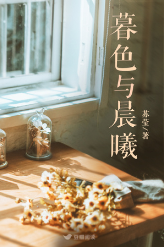 暮色与晨曦