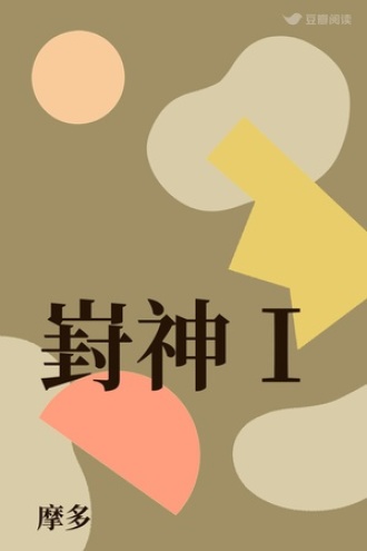 崶神Ⅰ