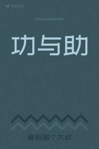 功与助