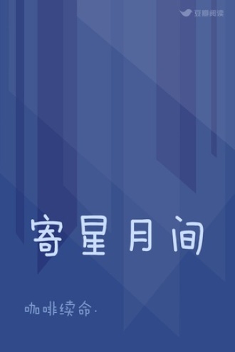 寄星月间