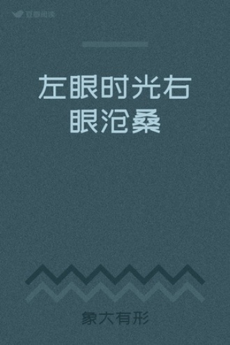 左眼时光右眼沧桑