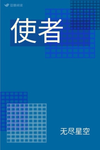 使者
