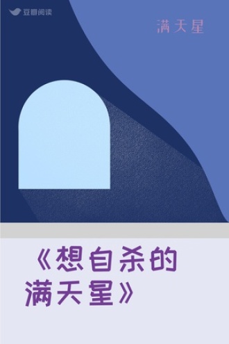 《想自杀的满天星》