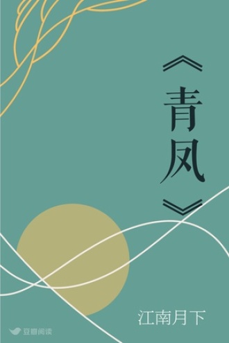 《青凤》