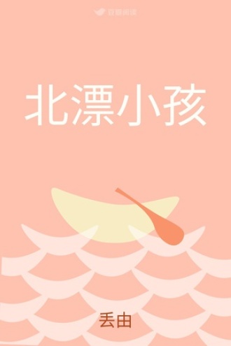 北漂小孩