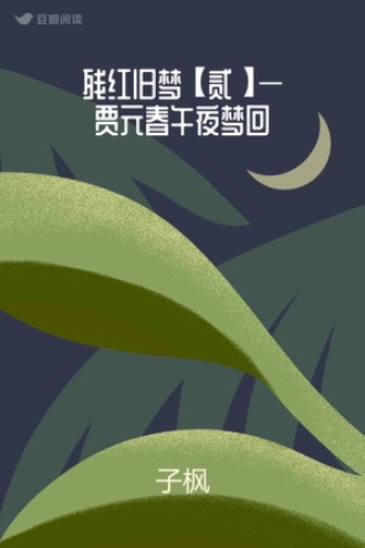残红旧梦【贰】—贾元春午夜梦回