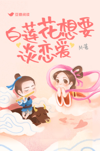 白莲花想要谈恋爱