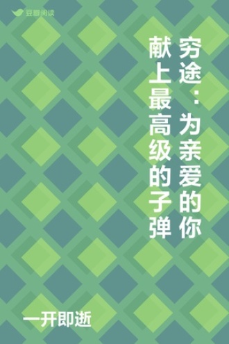 穷途：为亲爱的你献上最高级的子弹