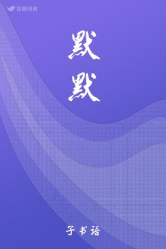 默默