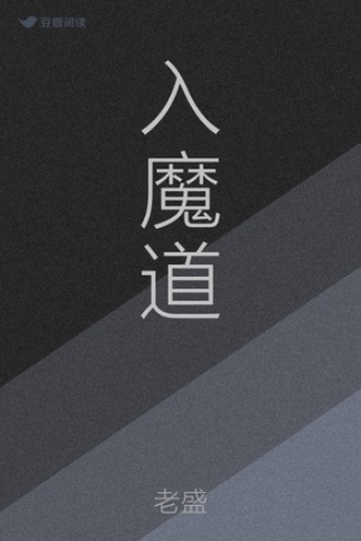 入魔道