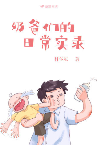奶爸们的日常实录