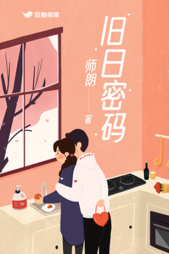旧日密码